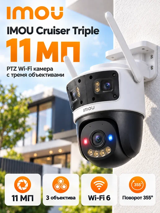 Уличная камера PTZ 11 Мп 3 объектива Wi-Fi, IP66, белый