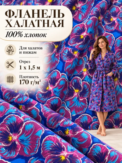 Любодом Фланель халатная ткань для шитья хлопок 100%, вариант