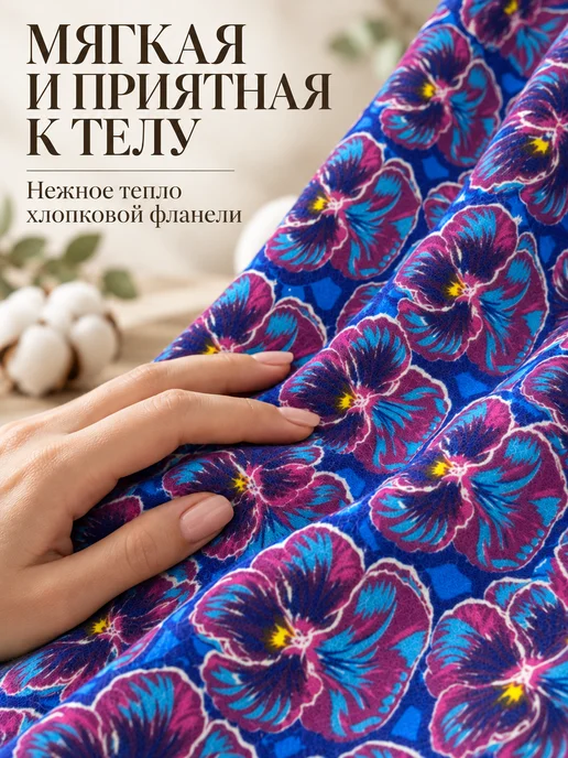 Любодом Фланель халатная ткань для шитья хлопок 100%, вариант, фото 7