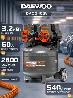 DAEWOO DAC 540SV Компрессор безмасляный (3.2 (1.6x2) кВт, 540л мин)