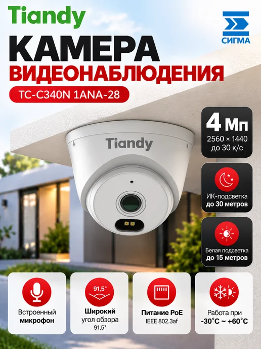 TIANDY IP-камера видеонаблюдения 4 мп уличная, белый