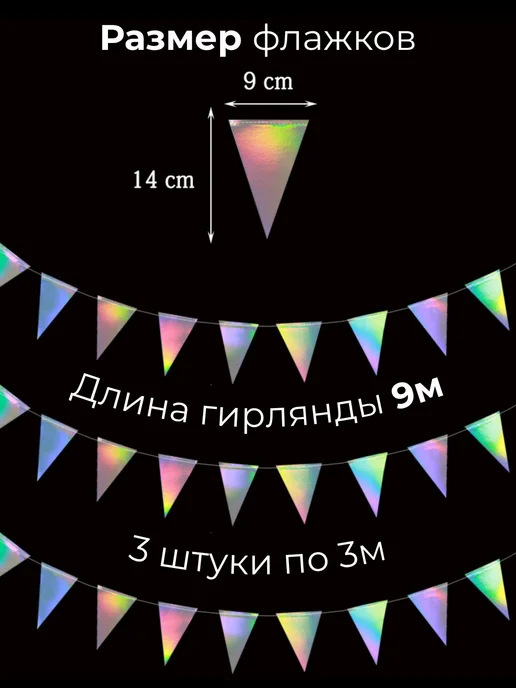 Голографические флажки гирлянда для украшения 9м, 9 м, фото 2