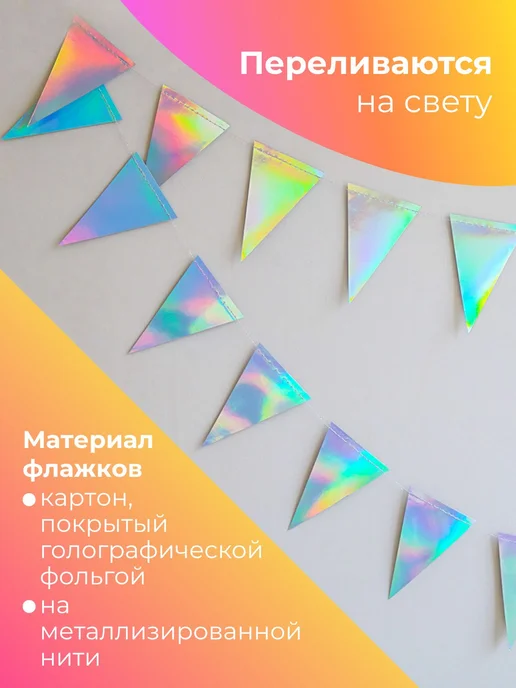 Голографические флажки гирлянда для украшения 9м, 9 м, фото 3