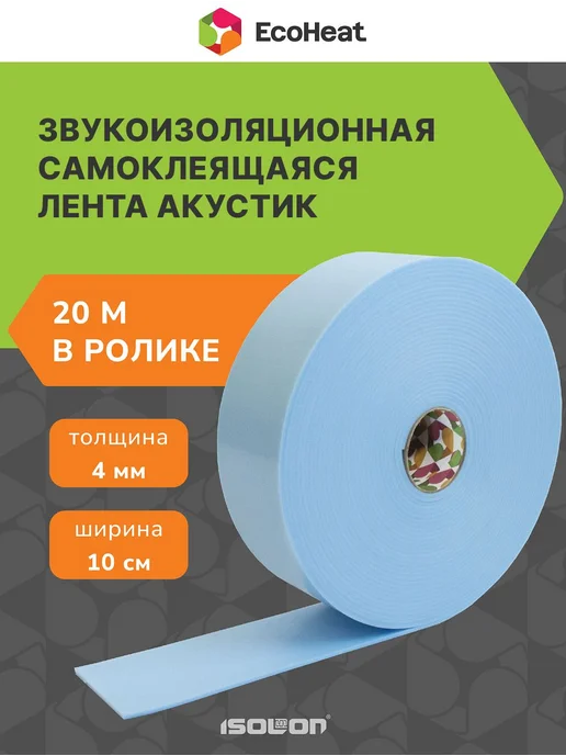 Звукоизоляция лента самоклеящаяся ISOLON EcoHeat Акустик 4 и, вариант