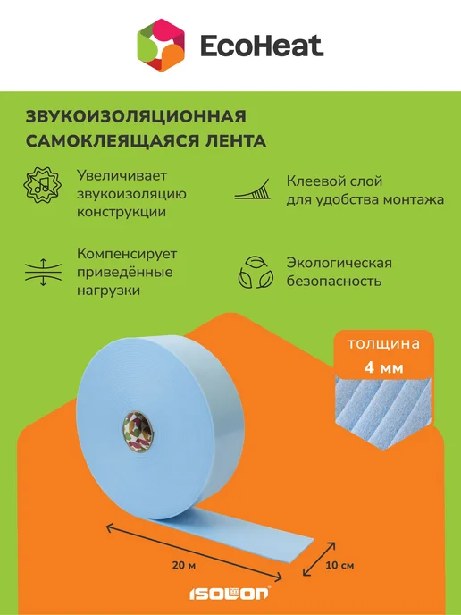 Звукоизоляция лента самоклеящаяся ISOLON EcoHeat Акустик 4 и, вариант, фото 3
