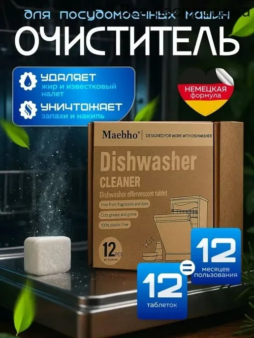 Очиститель для посудомоечной машины, 200 г, 200 г