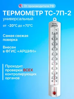 Термометр с поверкой ТС-7П-2 "Универсальный" складской