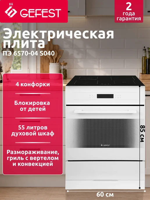 GEFEST Электрическая плита ПЭ 6570-04 S040, черный