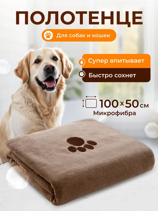 Полотенце из микрофибры для собак и кошек 100×50 см, 100x50 см