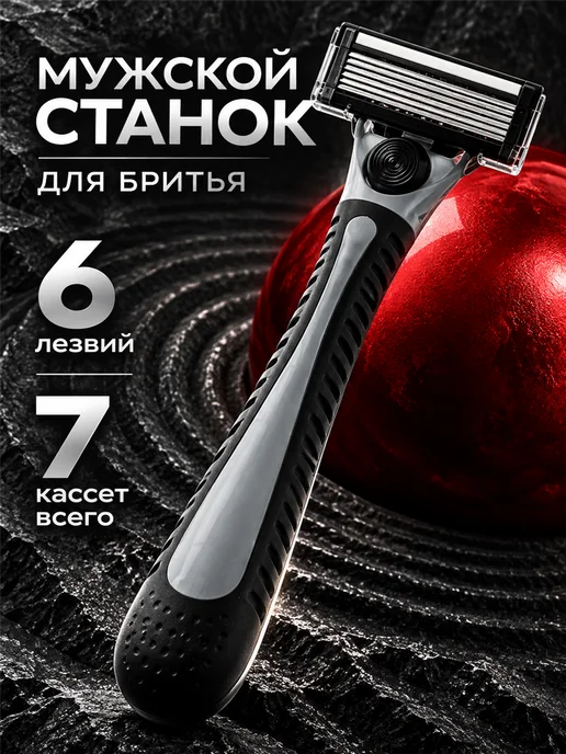 Фарадея Станок для бритья мужской 6 лезвий с кассетами 7 шт в наборе, 7 шт
