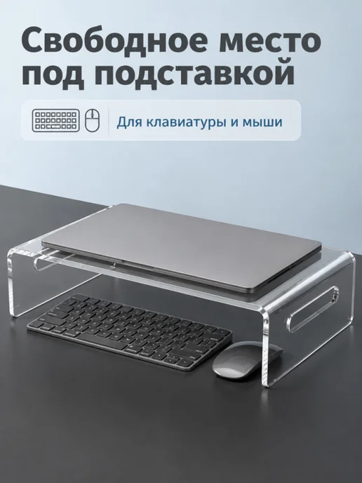 Акриловая подставка для ноутбука и монитора 30×20×8,5 см, 30x20, фото 3