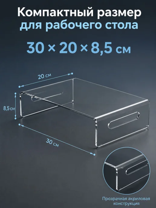 Акриловая подставка для ноутбука и монитора 30×20×8,5 см, 30x20, фото 8