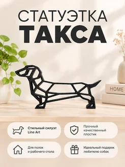 Интерьерная фигурка Такса Line Art