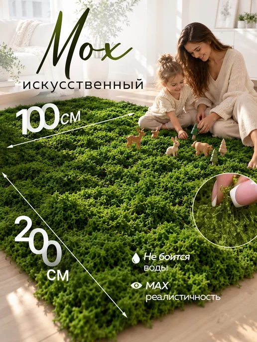 ZERVIST Коврик мох декоративный 2*1м, 2x1 м