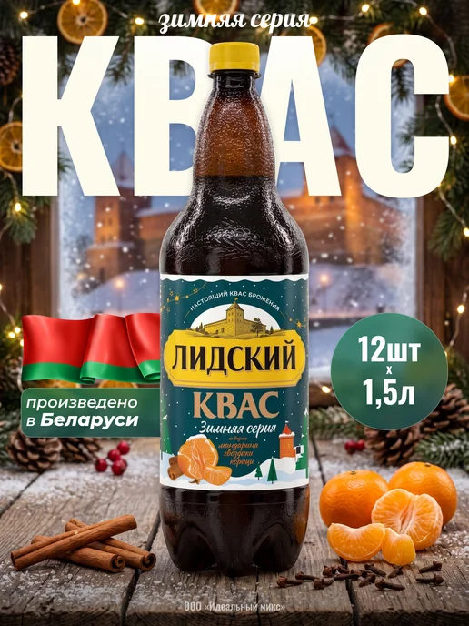 Белорусский квас Лидский Зимняя серия, 1,5 л. Х 6 шт, 1,5 л, 12 шт