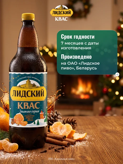 Белорусский квас Лидский Зимняя серия, 1,5 л. Х 6 шт, 1,5 л, 12 шт, фото 2