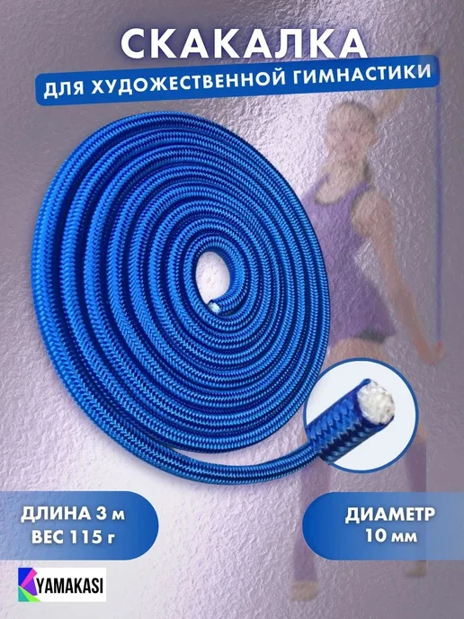 YAMAKASI Скакалка для художественной гимнастики, длина 3 м, 3 м