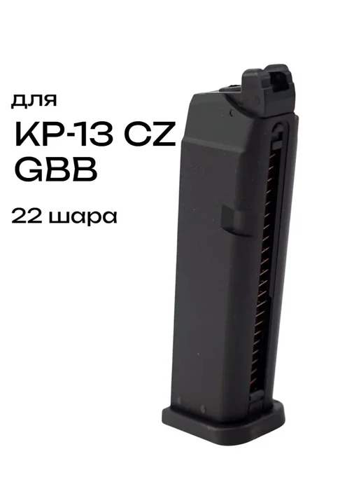 Магазин газовый KJW WE для KP-13 CZ GBB, 22 шара, черный