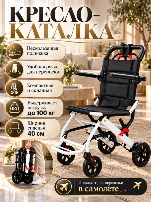 Кресло каталка для пожилых и инвалидов складное, черный
