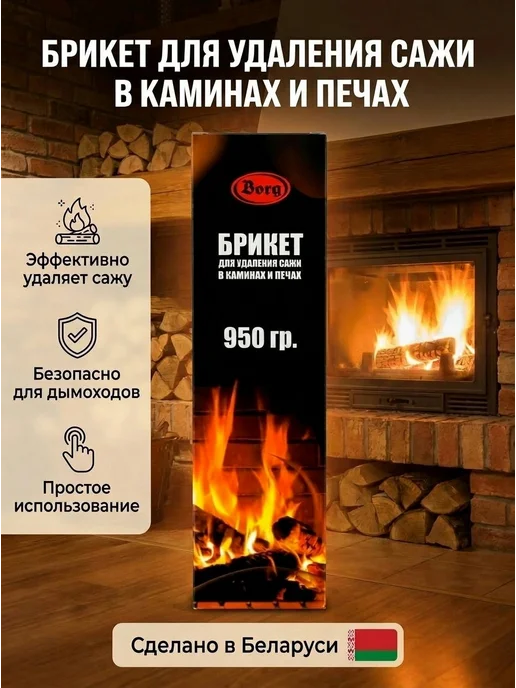 BORG Очиститель сажи в каминах и печах. брикет 950 гр, 950 г