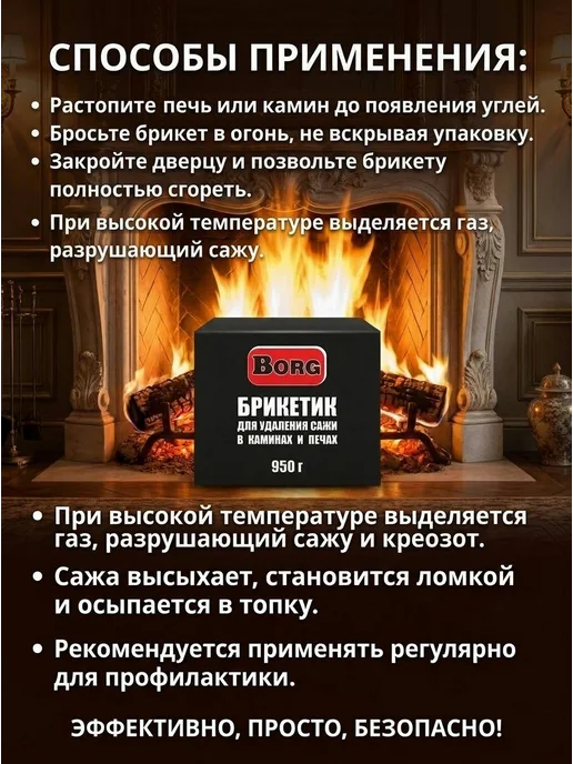 BORG Очиститель сажи в каминах и печах. брикет 950 гр, 950 г, фото 3
