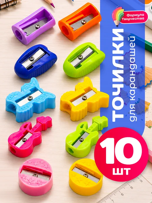 Точилка для карандашей, набор 10 штук, 10 шт