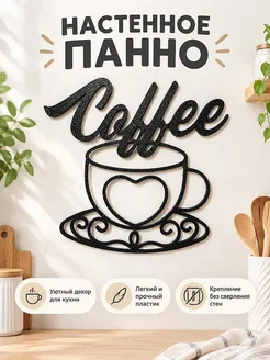 Настенный декор Чашка кофе Coffee