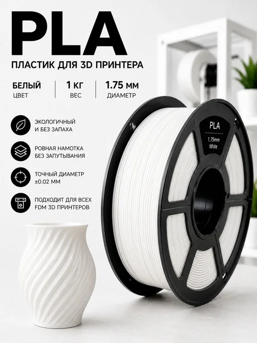 PLA белый пластик для 3D принтера, 1 кг, 1 кг