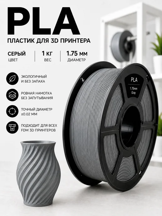 Пластик для 3D принтера PLA 1.75 мм 1 кг темно-серый, 1 кг, серый