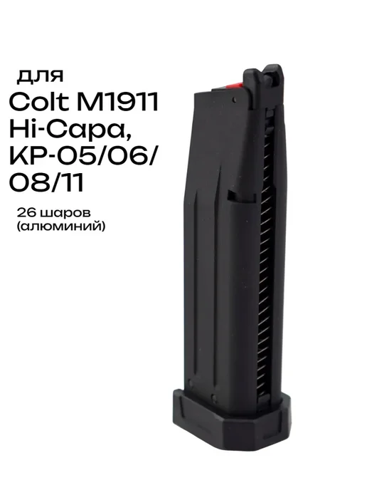 Магазин газовый KJW для Colt M1911 Hi-Capa, KP-05 06 08 11, черный