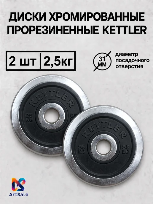 Блины для штанги и гантелей 5кг*2шт, 31мм, 2,5 кг, 2 шт