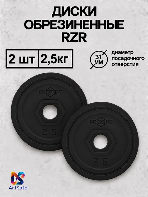 Блины RZR обрезиненные для штанги и гантелей 2,5кг*2шт, 31мм, 2,5 кг, 2 шт