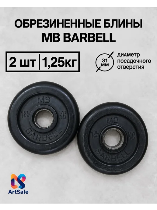 Обрезиненный блин для штанги и гантели 1,25 кг, 1,25 кг, 2 шт