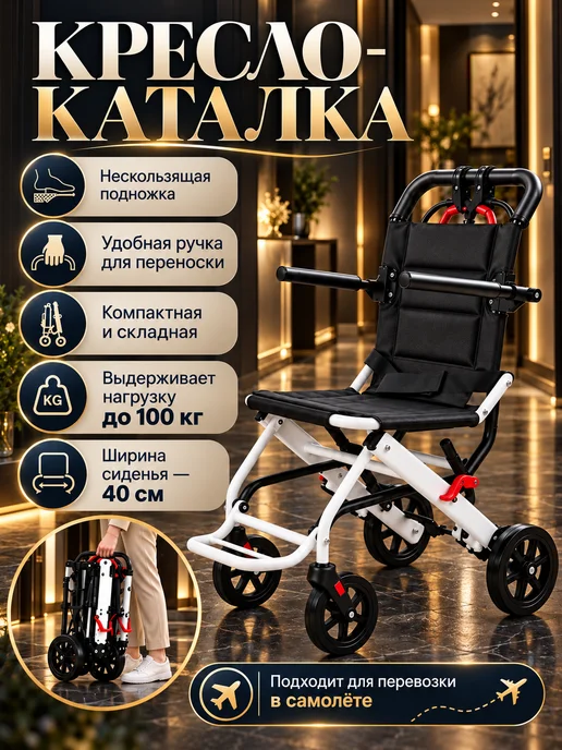 Кресло каталка для пожилых и инвалидов складное, черный