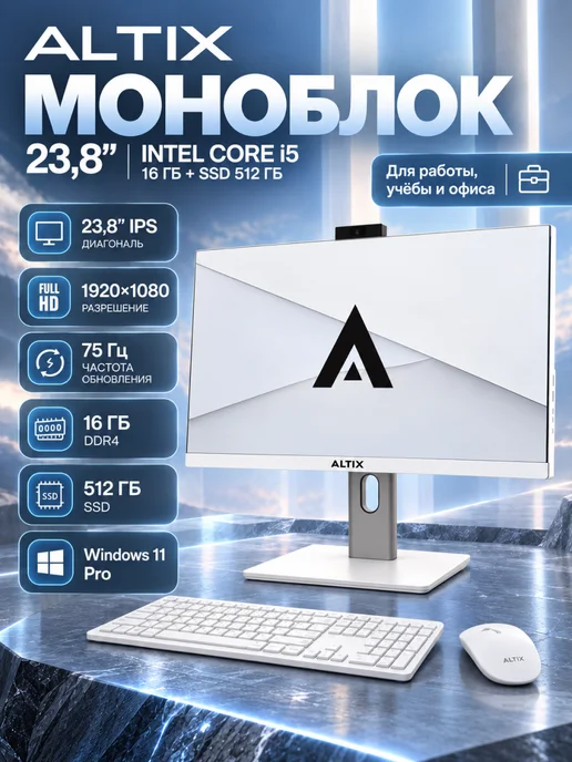 ALTIX Компьютер моноблок 23.8" i5-13450HX 16GB 512GB Белый, 16 ГБ, 512 ГБ