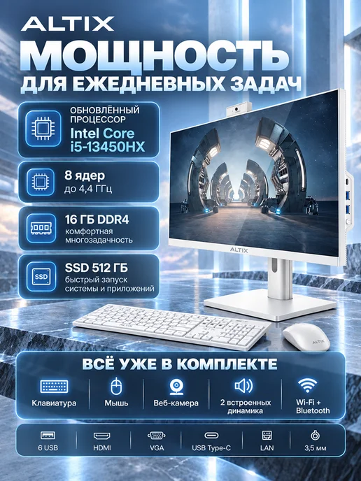ALTIX Компьютер моноблок 23.8" i5-13450HX 16GB 512GB Белый, 16 ГБ, 512 ГБ, фото 3