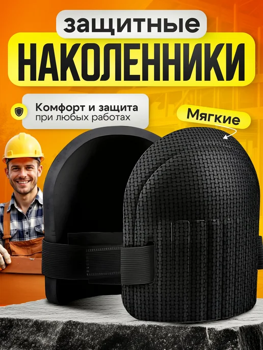 Наколенники строительные, садовые, черные, черный