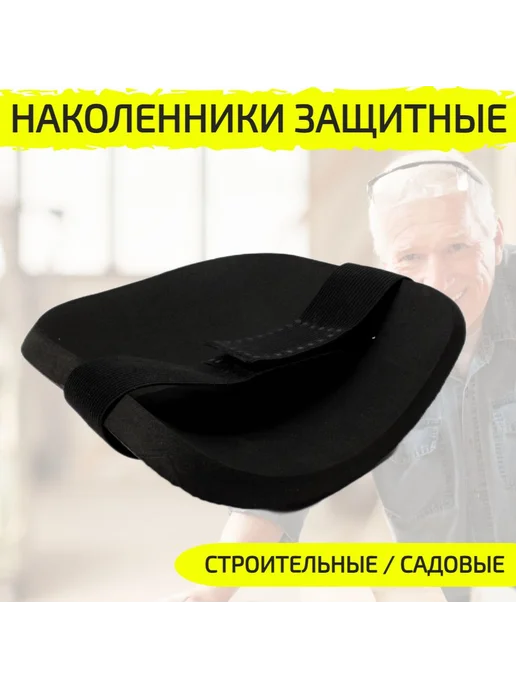 Наколенники строительные, садовые, черные, черный, фото 8