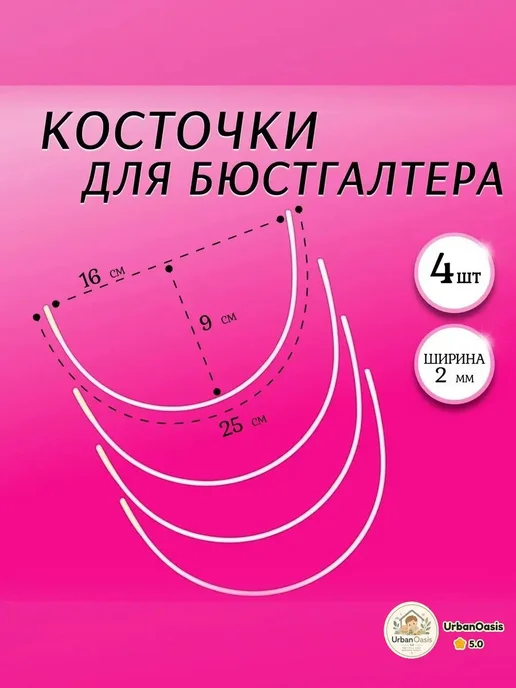 Косточки для бюстгальтера, 25 см, 4 шт, 4 шт