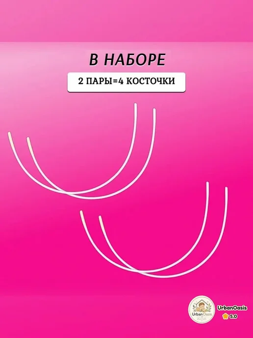 Косточки для бюстгальтера, 25 см, 4 шт, 4 шт, фото 3