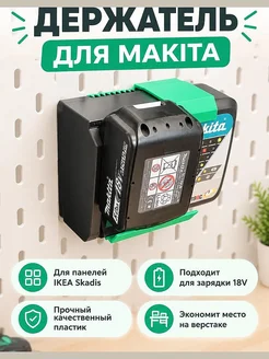 Держатель зарядного устройства Makita 18V для IKEA Skadis