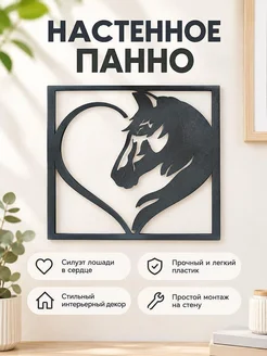 Настенное панно Лошадь в сердце
