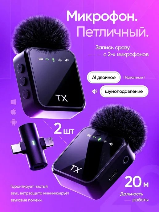 BRAVI Микрофон петличный беспроводной для iPhone и Android 2шт, 2 шт