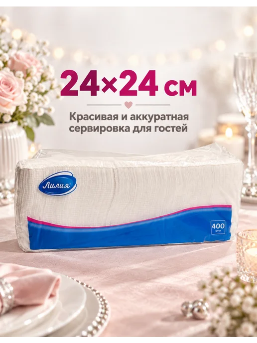 ЛИЛИЯ Салфетки бумажные 24х24 400 шт белые 1 слой, 24x24, 400 шт, фото 2