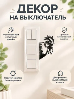 Декор на стену и выключатель Петух