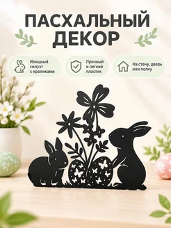Настенный пасхальный декор Кролики и яйцо