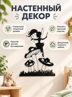 Настенный декор Фея на грибе