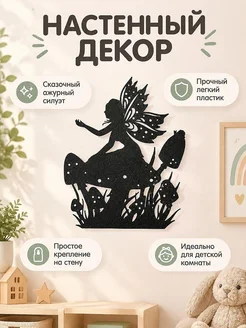 Настенный декор Фея на грибе