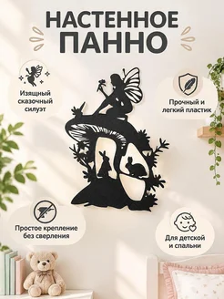 Настенный декор Фея на грибе с кроликами