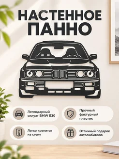Настенное панно силуэт BMW E30